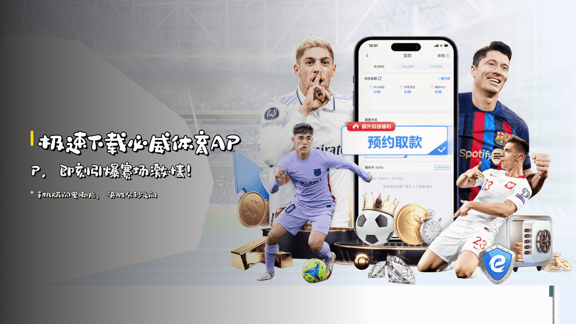 极速下载<strong>必威体育APP</strong>，即刻引爆赛场激情！