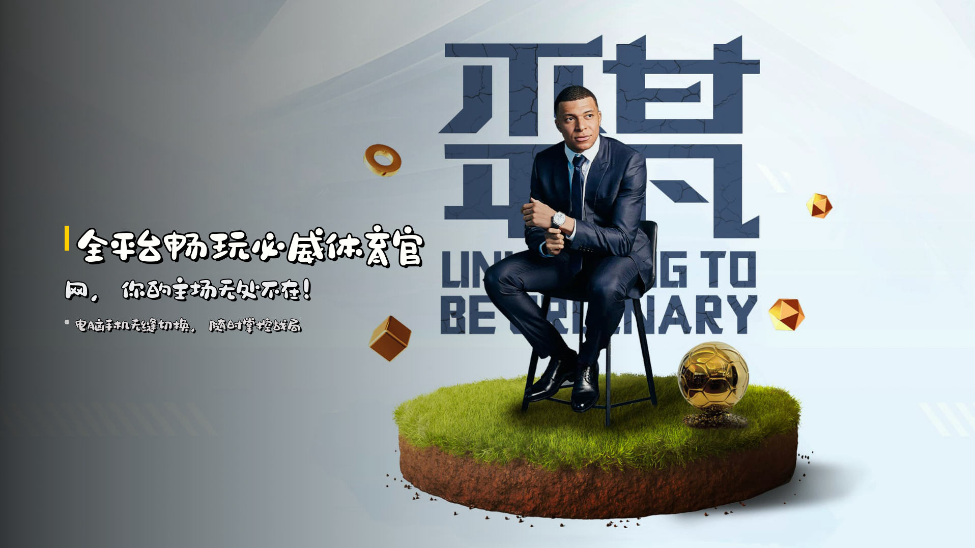 全平台畅玩<strong>必威体育官网</strong>，你的主场无处不在！